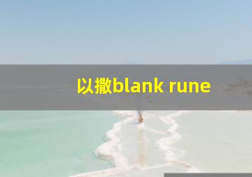 以撒blank rune